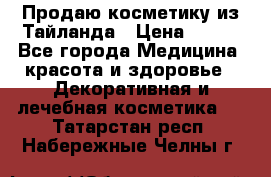 Продаю косметику из Тайланда › Цена ­ 220 - Все города Медицина, красота и здоровье » Декоративная и лечебная косметика   . Татарстан респ.,Набережные Челны г.